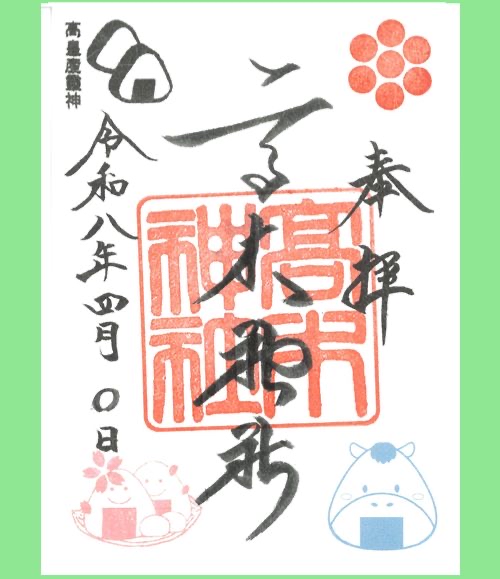 四月連線貨品 - 日本高木神社 御朱印