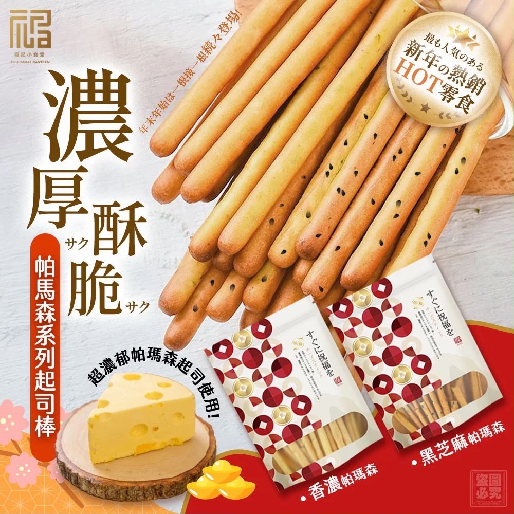 福記小食堂-帕馬森系列起司棒80g