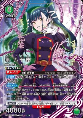 東 八千穂(UA49BT/MSS-1-064)SR★★