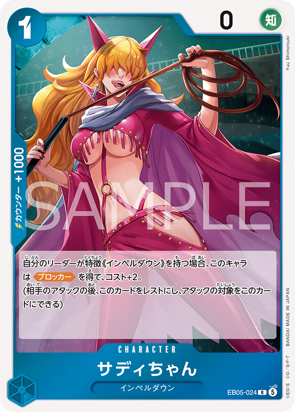 EB05-024 サディちゃん