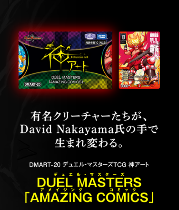 DMART-20 神アート DUELMASTERS「AMAZING COMICS」(未開封)