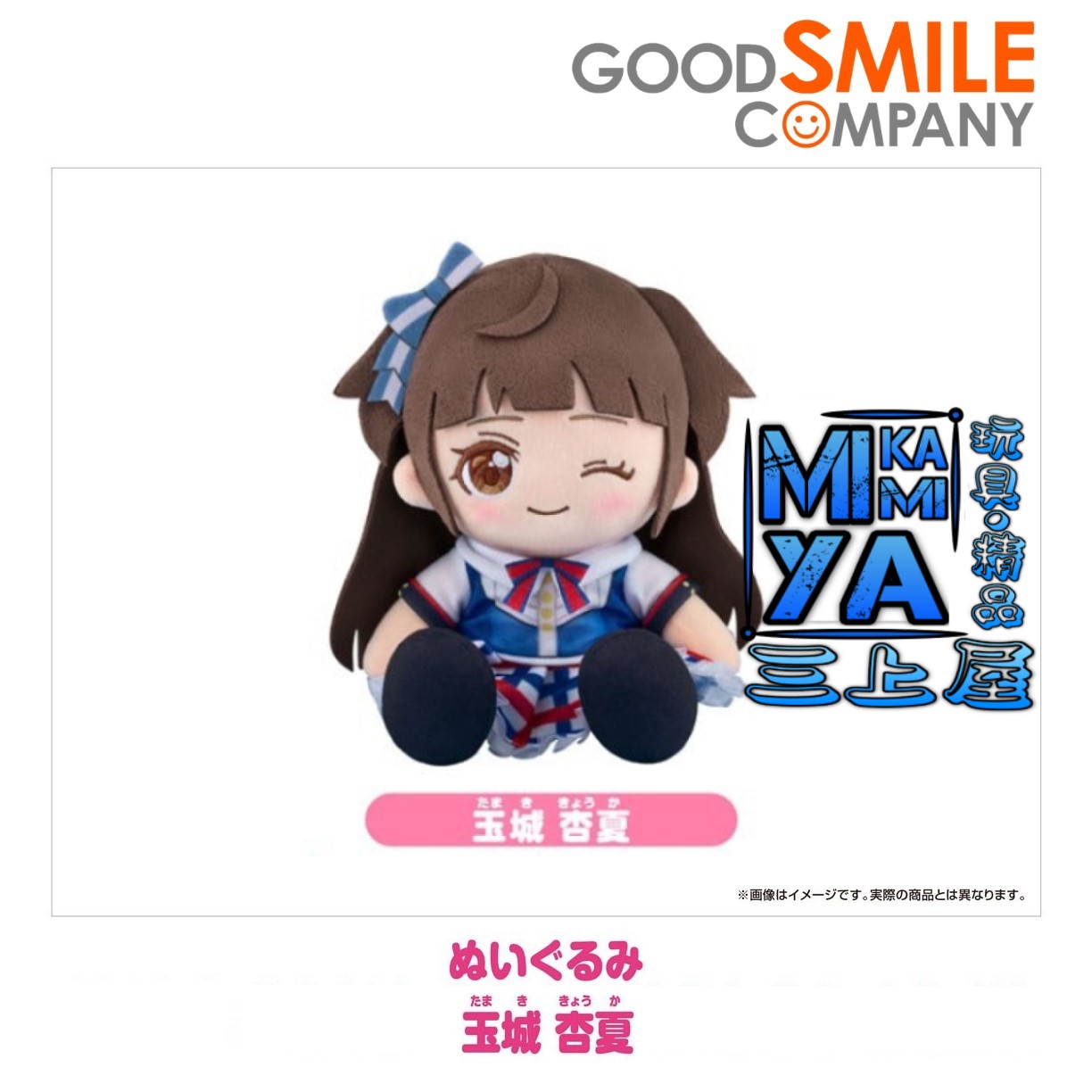 【預訂日期至8/5/26】 Good Smile Company 玩偶 玉城杏夏 : 閃耀路標 / GSC Plushie Kyoka Tamaki : SHINE POST  🌸[訂單確認後,本店會於一週內發出電子預購單據,屆時請確認WhatsApp對話查收。"如需到店提取紙質單據或使用其他通訊APP可於備註告知"]
