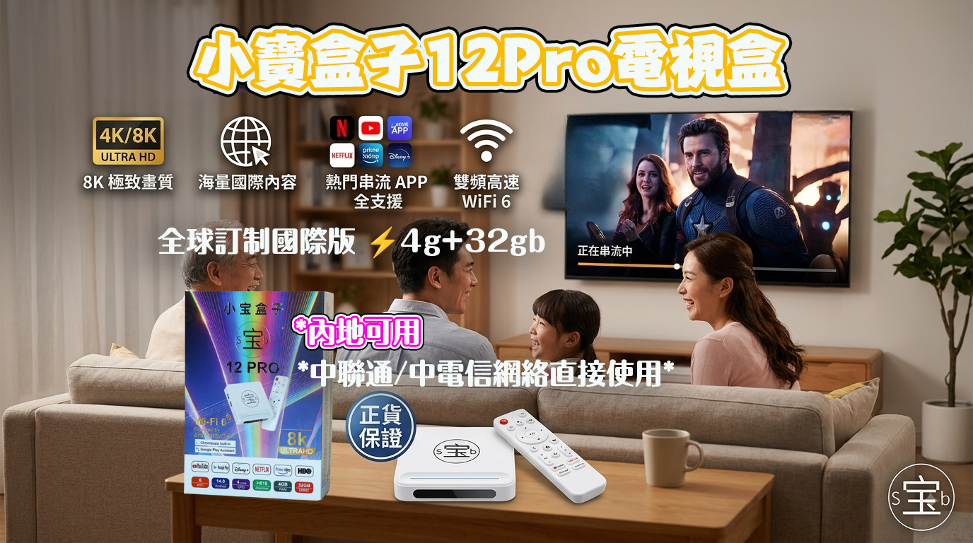 小寶盒子12 Pro電視盒子