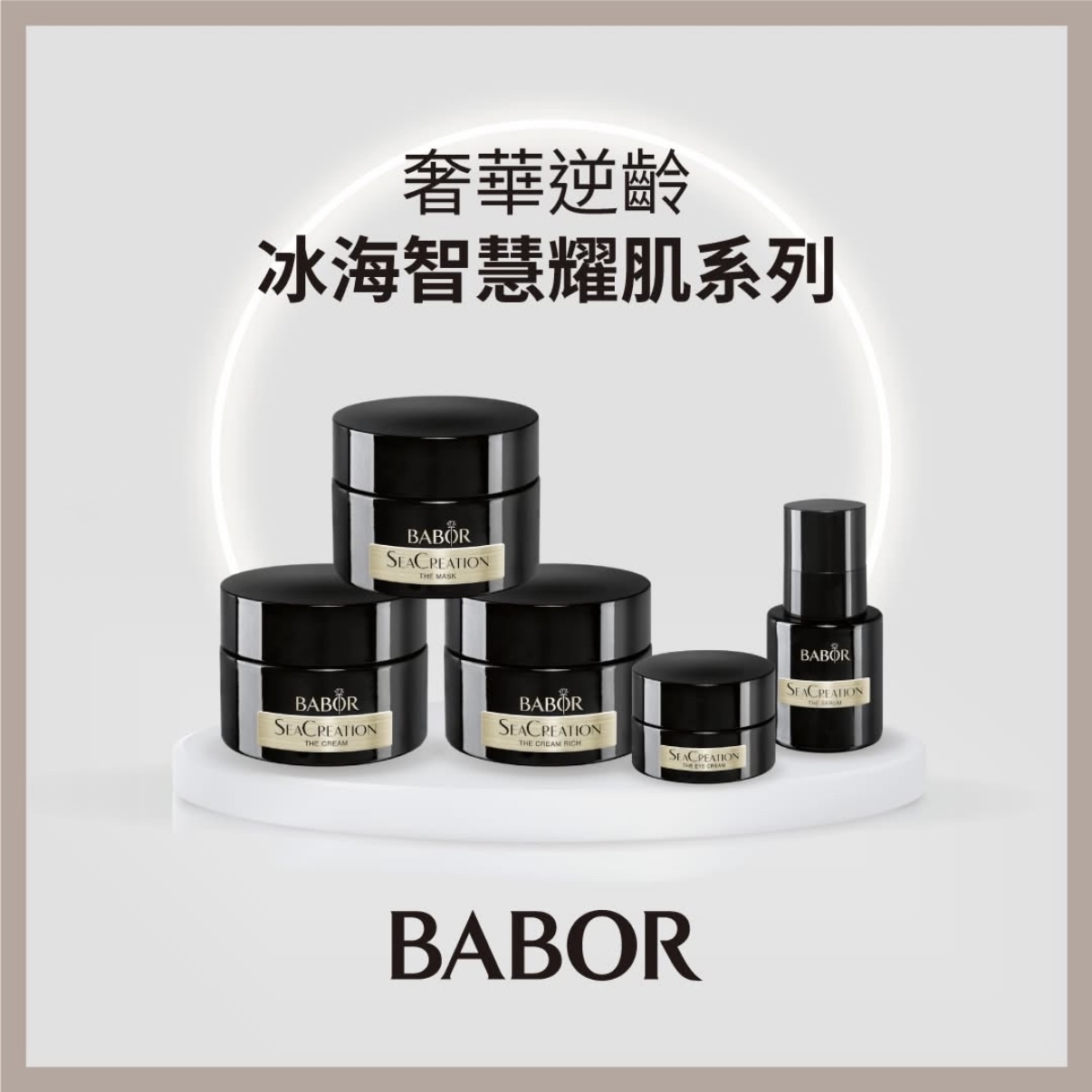 BABOR 冰海智慧導向精華 SeaCreation THE SERUM