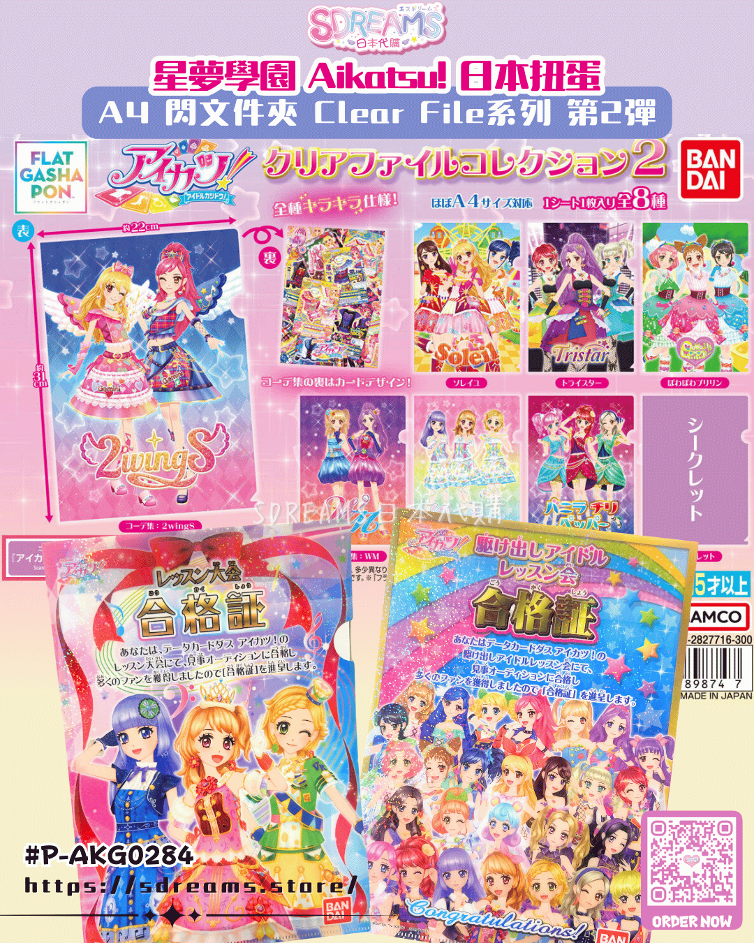 星夢學園 Aikatsu! A4 閃文件夾 Clear File系列 第2彈 #P-AKG0284 [BANDAI] (PRE-ORDER) [2026/02]