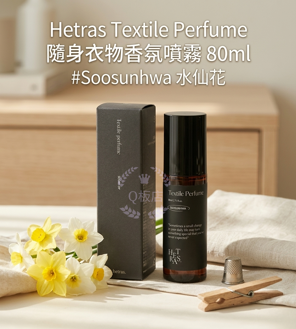 韓國Hetras Textile Perfume隨身衣物香氛噴霧 80ml- Soosunhwa 水仙花