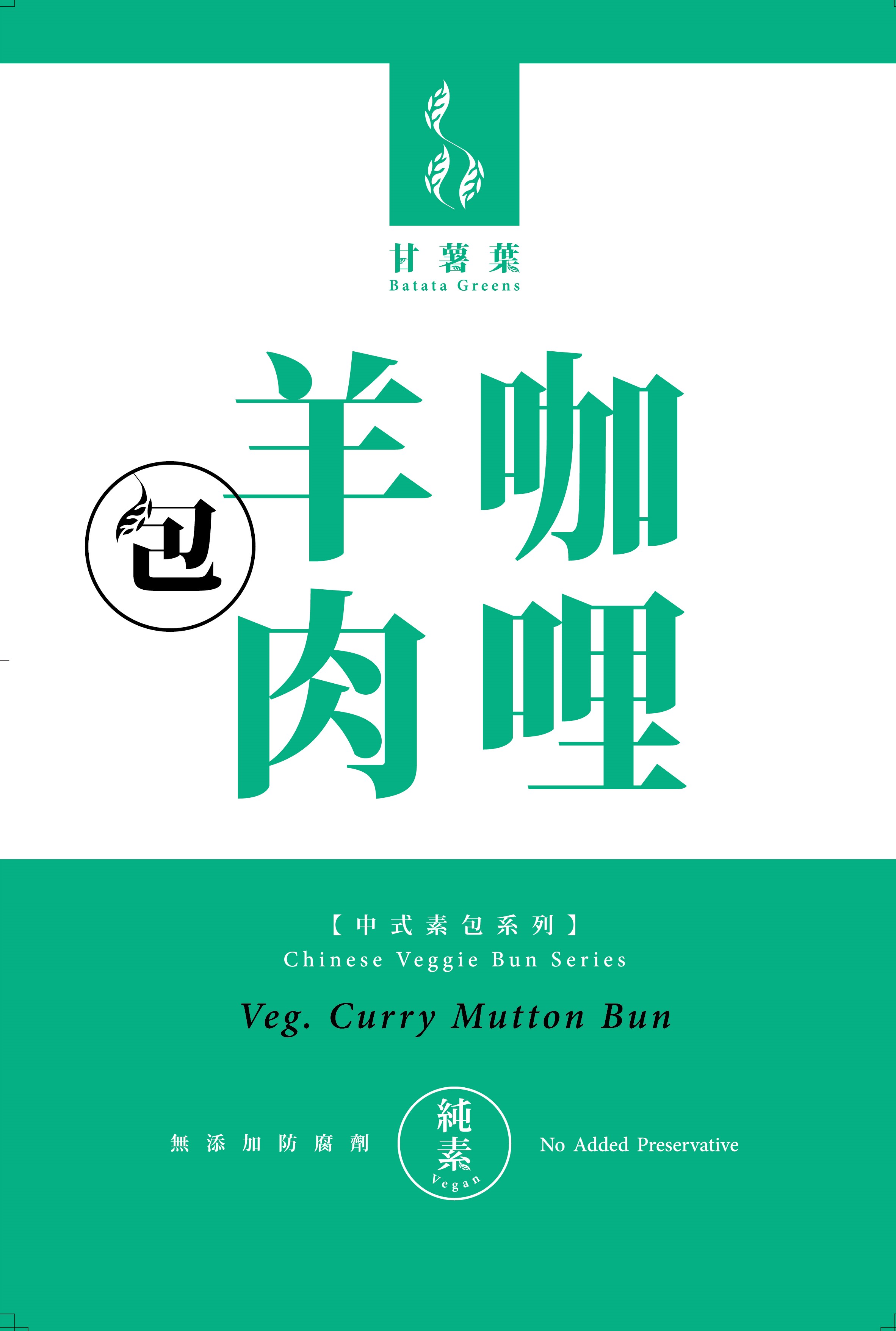 一誠食品咖哩羊肉包 450g/OS Veg. Curry Mutton Buns