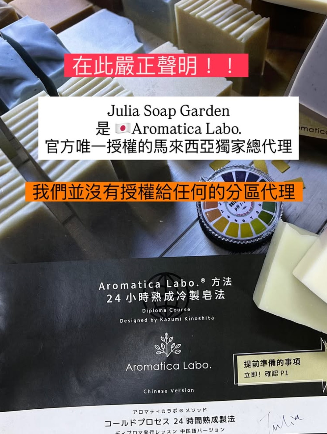 Aromatica Labo. Cold Process Soap Making Diploma Course - Chinese Version