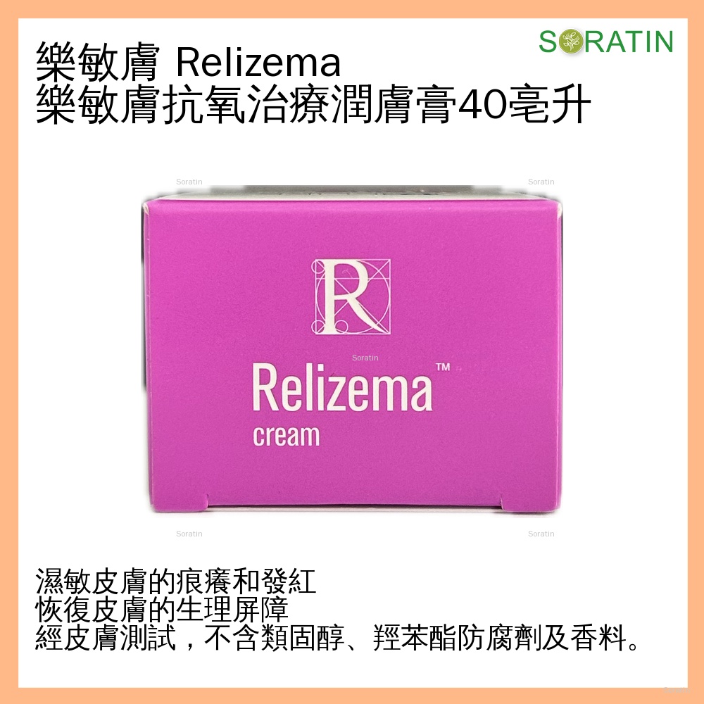 RELIFE Relizema cream 樂敏膚 抗氧濕疹症狀潤膚膏 40ml  [香港原裝行貨]  (Eczema & Dermatitis Care)