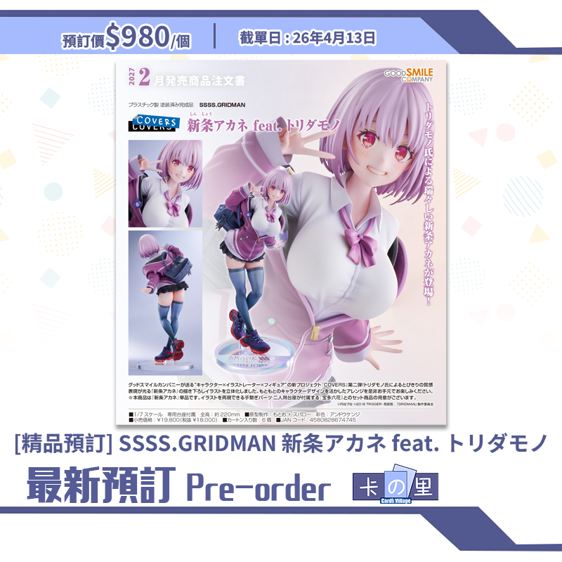 [精品預訂]SSSS.GRIDMAN 新条アカネ feat. トリダモノ (日版)