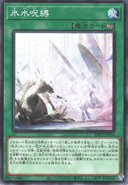 DIFO-JP056 冰水咒縛