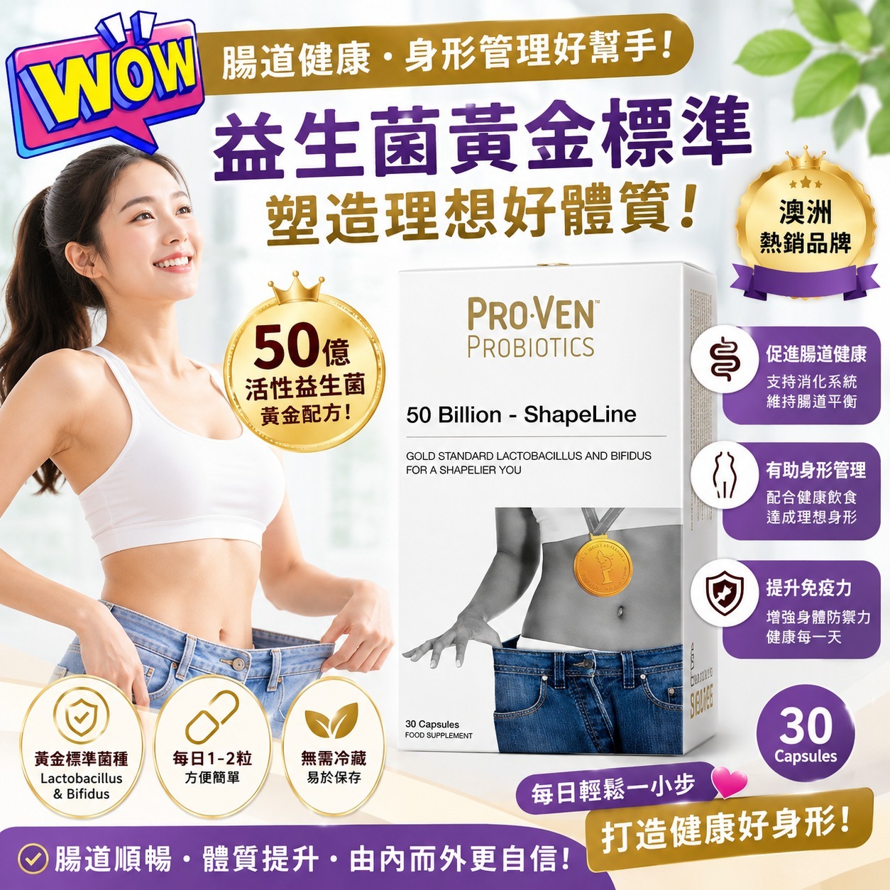 【預訂】PROVEN ShapeLine纖體 500億益生菌膠囊 (1盒30粒)