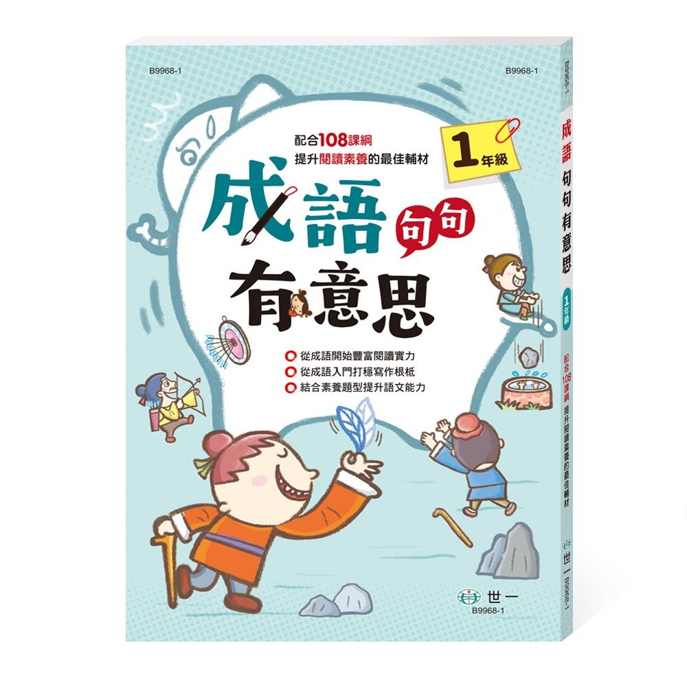 世一 成語句句有意思 (一年級)