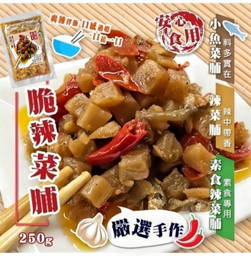 台灣純手工菜脯系列 250g-預計6月中到貨
