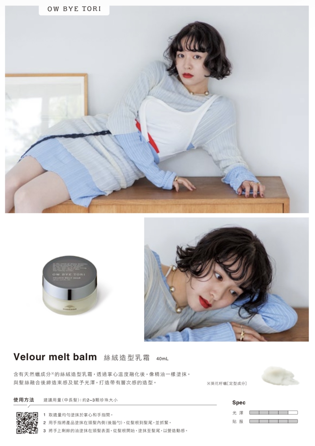 MILBON OW BYE TORI Velour Melt Balm 絲絨造型乳霜 40ml