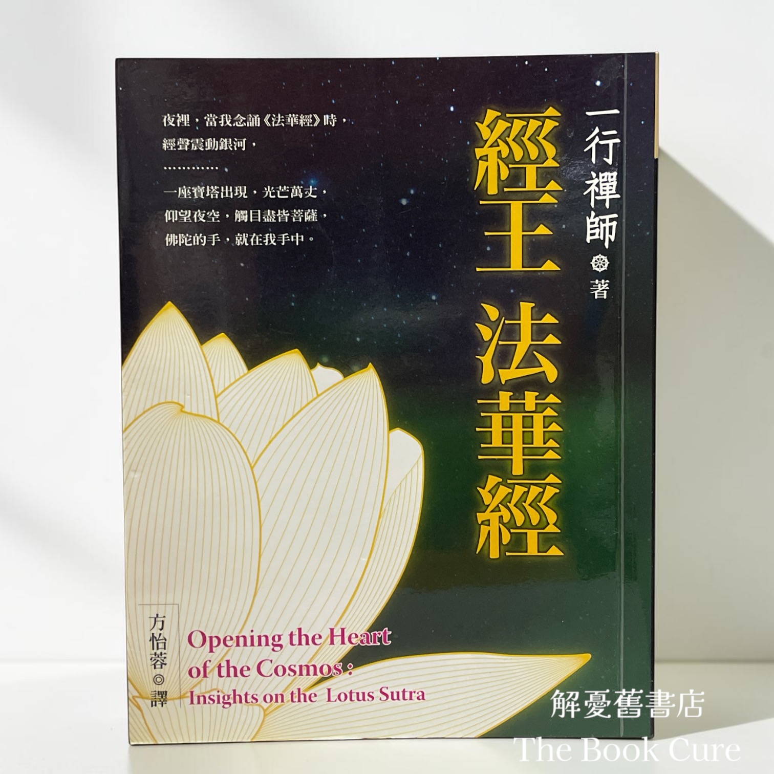 經王法華經 / 一行禪師 著