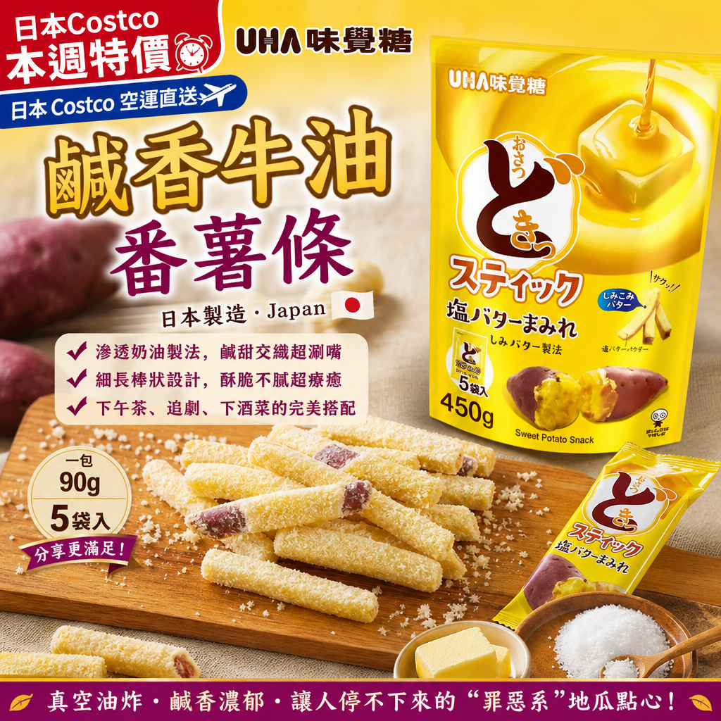 日本Costco 本週特價⏰限時優惠 日本 Costco 空運直送 ✈️  日本製造 - UHA 味覺糖 鹹香牛油番薯條 450g
