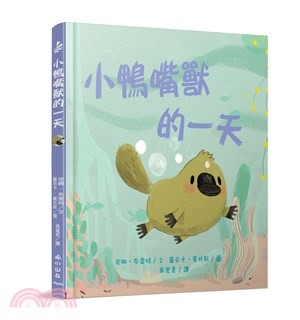 小山丘 小鴨嘴獸的一天