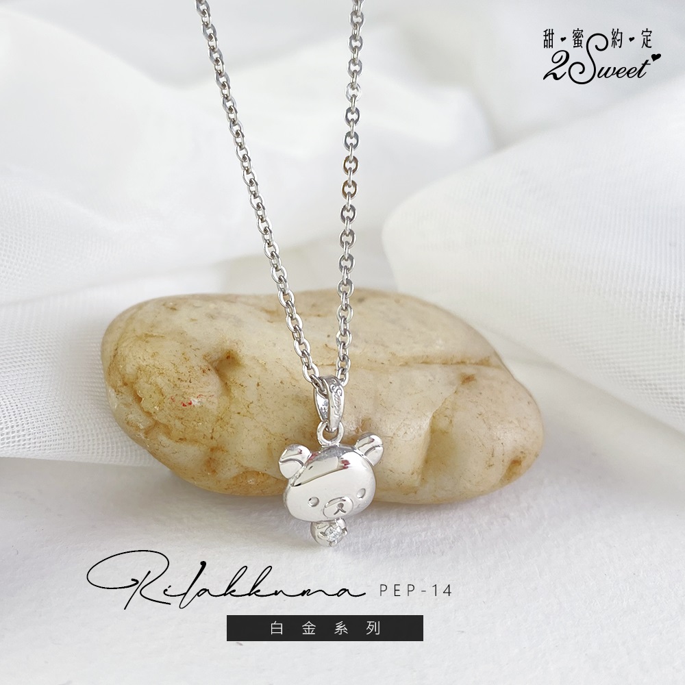📦訂購 台灣代購 2sweet 甜蜜約定 Rilakkuma 鬆弛熊 白金系列 頸鏈