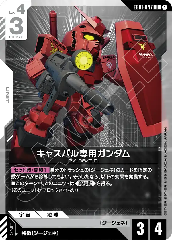 EB01-047 卡斯巴爾專用高達 U