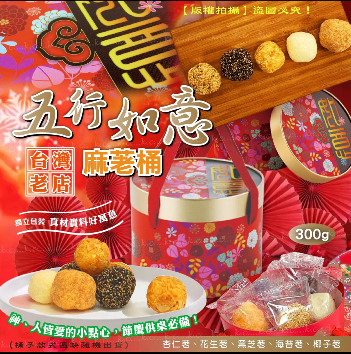 2026新年台灣五行如意蔴荖桶 300g