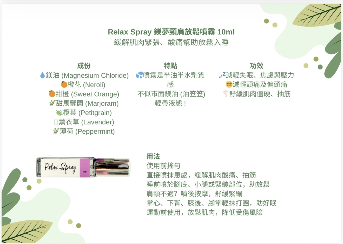 [訂購］ Relax Spray 鎂夢頸肩放鬆噴霧 10ml