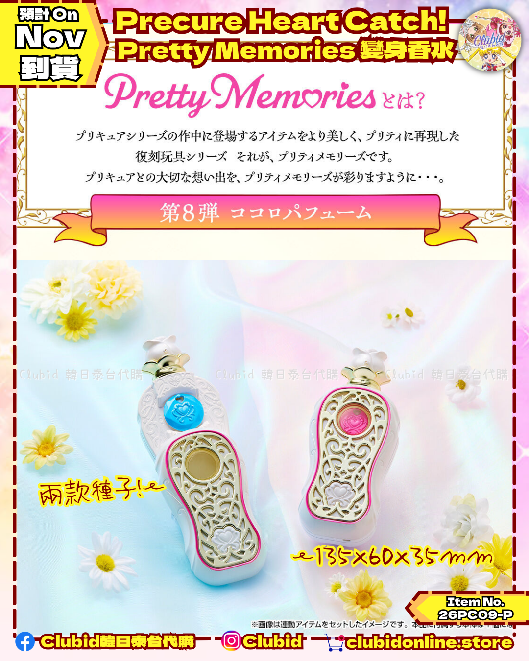 《Pre-Order》Precure Heart Catch! 光之美少女 Pretty Memories 變身香水｜P-Bandai Limited (26PC09-P)