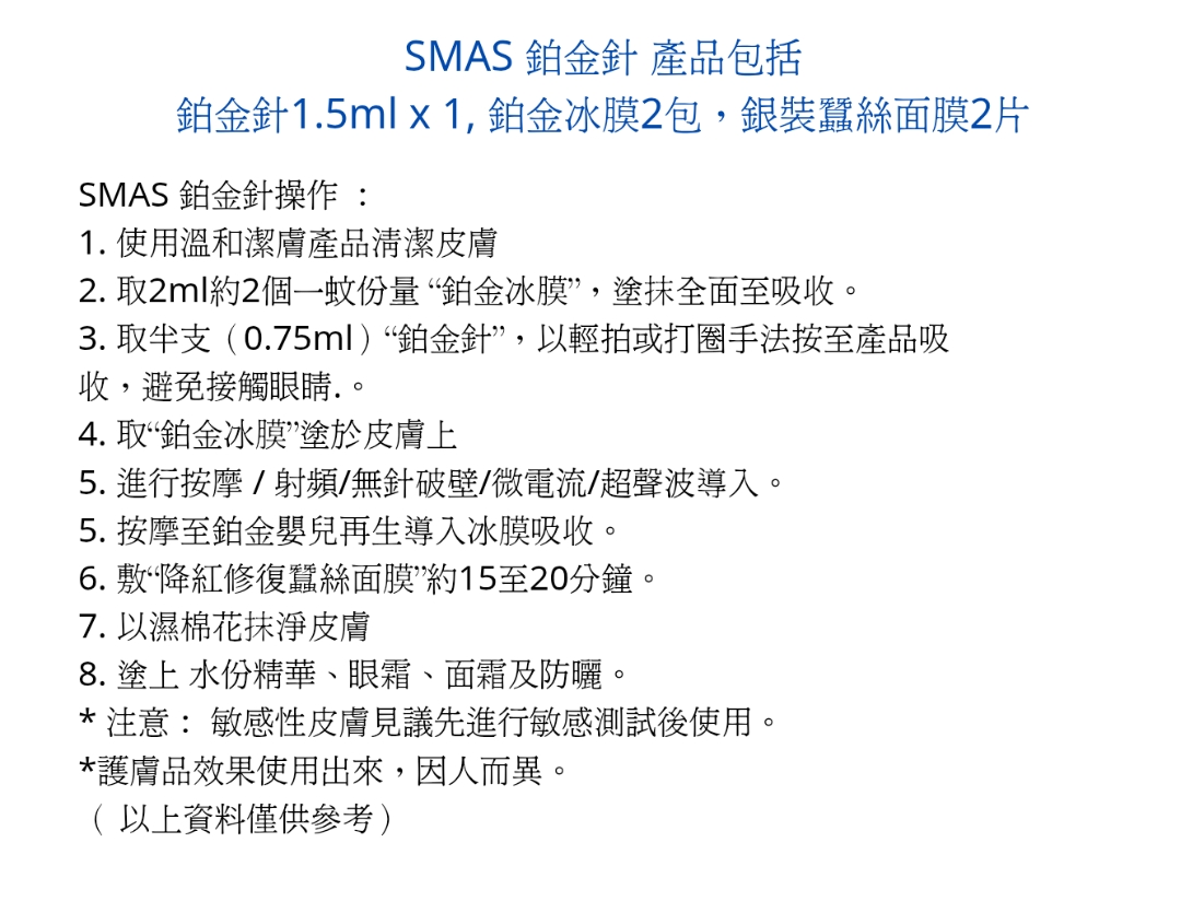 SMAS 極光透白嬰兒神仙鉑金針 散裝  1套2次  ( Exp 12.2027) 