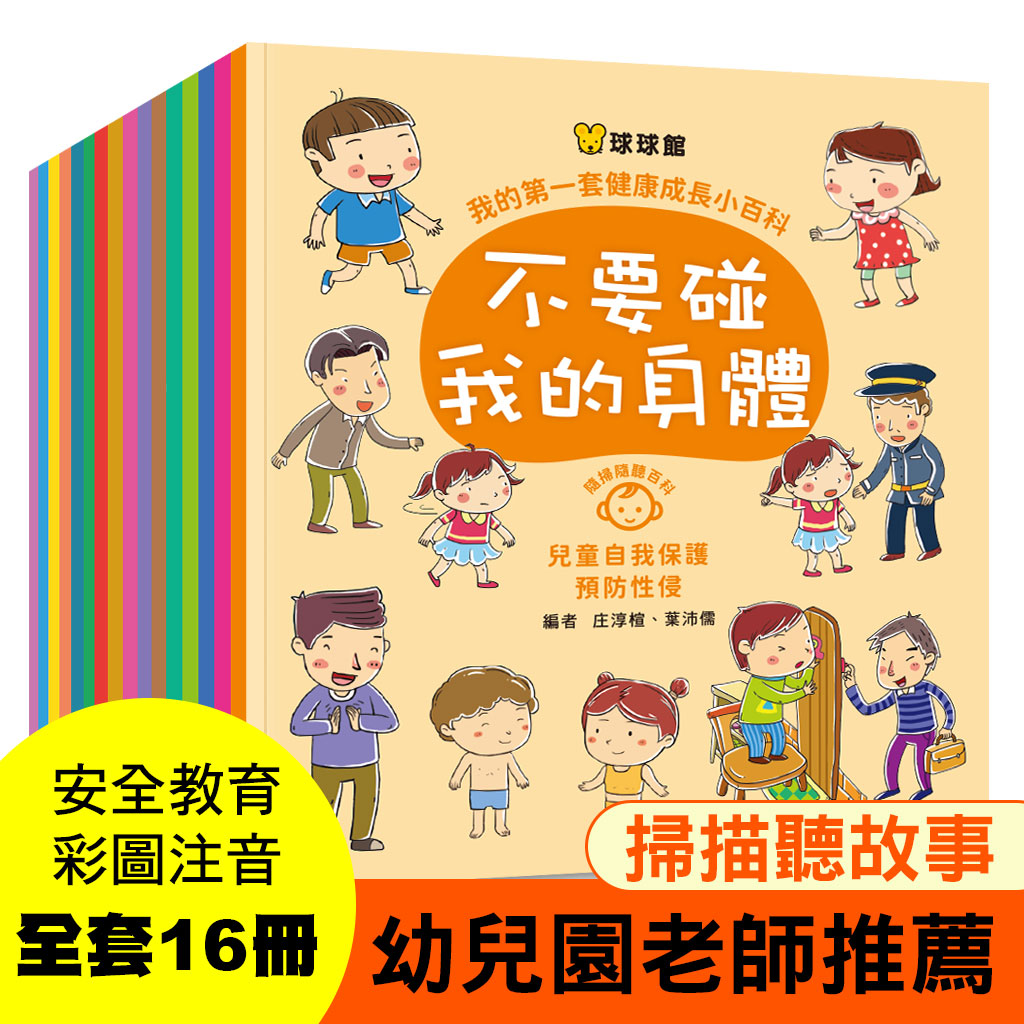 球球館 我的第一套健康成長小百科(全套16冊)