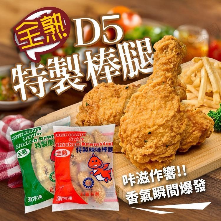 紅龍特製D5全熟棒腿 (原味/辣味)