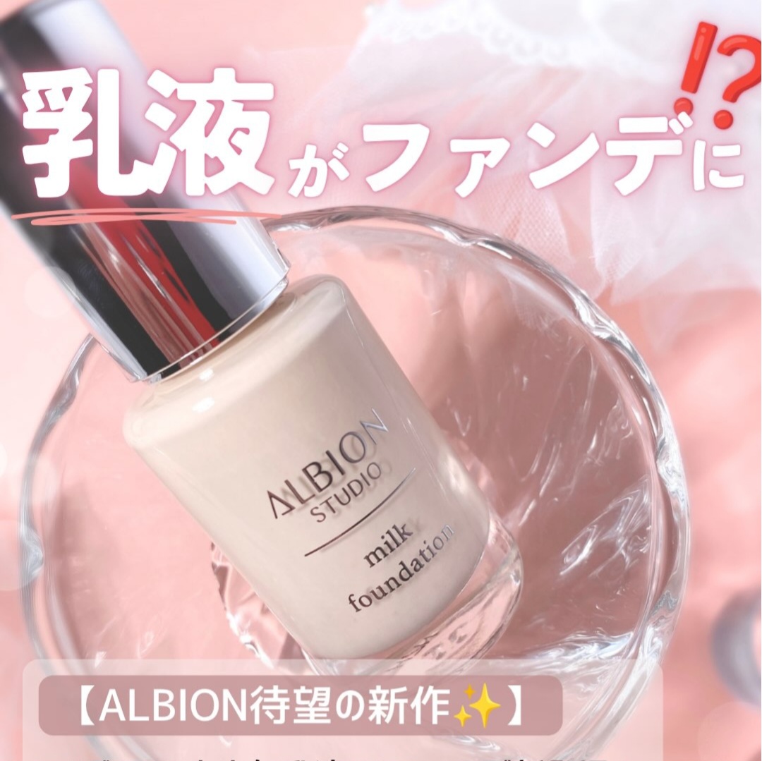 【✨️日本🇯🇵 ALBION STUDIO Milk Foundation 牛奶粉底液✨️】30ml   ​SPF29 / PA+++  【共8色】  