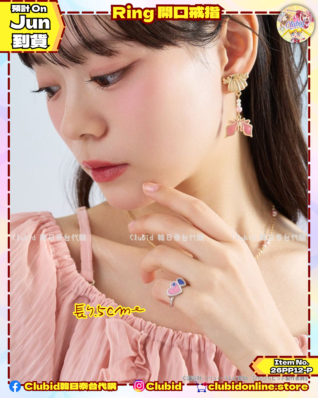 《Pre-Order》Ring 開口戒指｜唱K小魚仙 Pichi Pichi Pitch X earth Japan Label (26PP12-P)