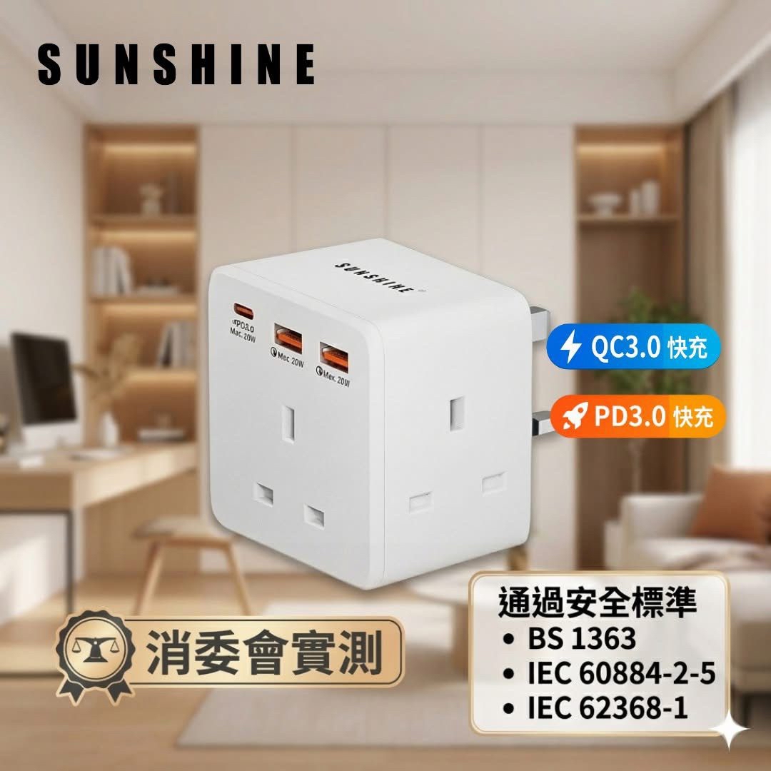 Sunshine 陽光照明 13A 英規插蘇