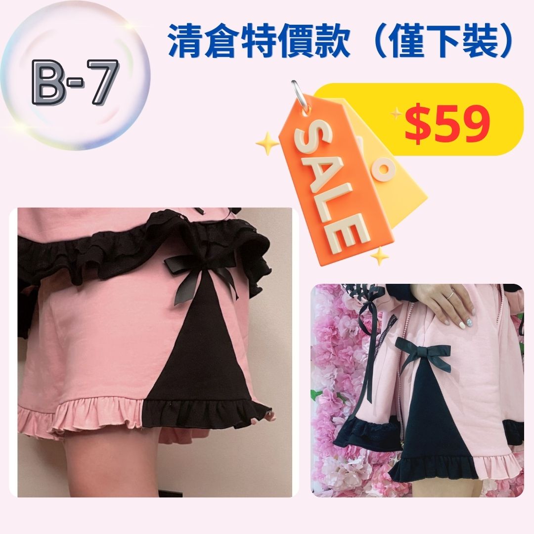 【清倉下裝B7-B8款】特價下裝，不設退換。