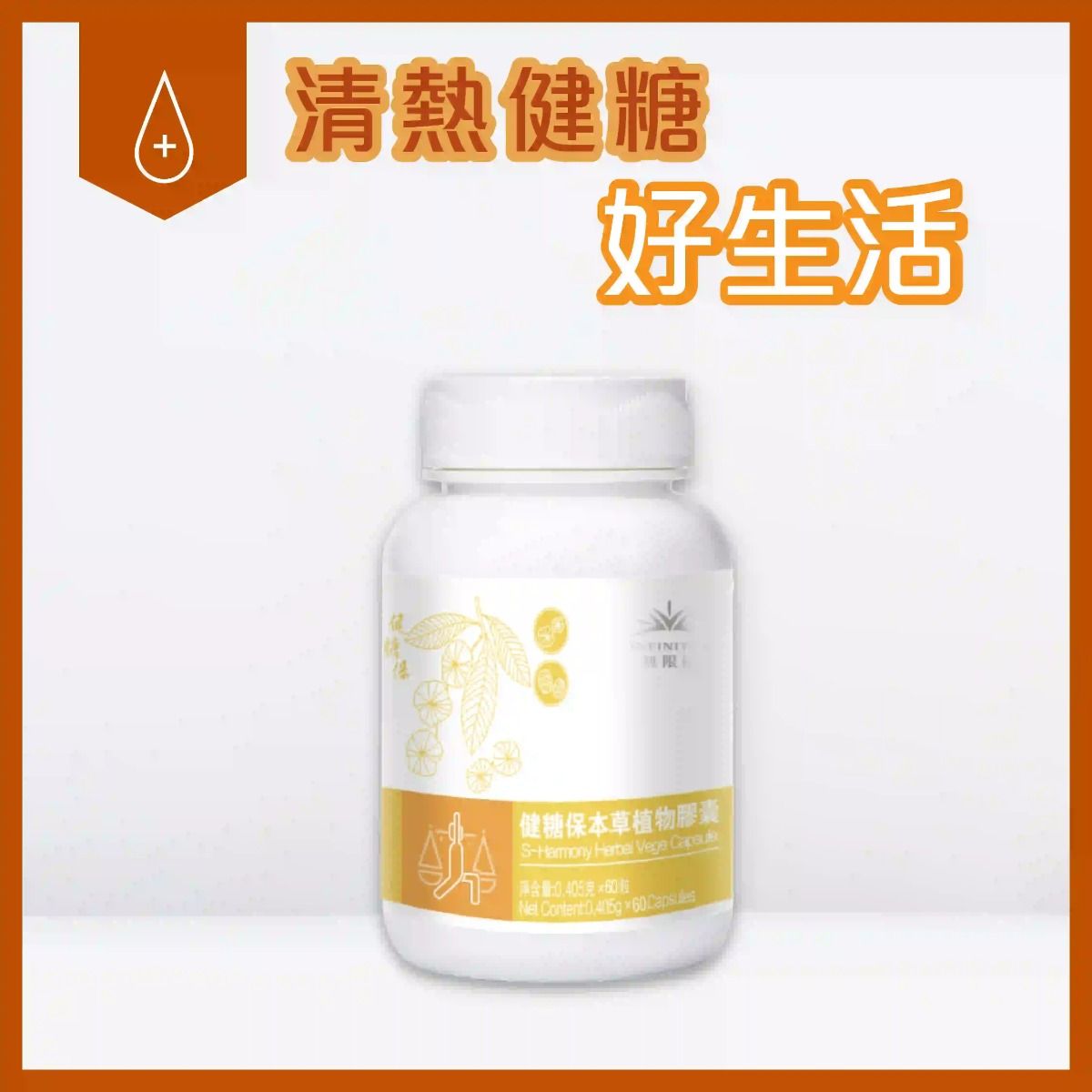 健糖保本草植物膠囊