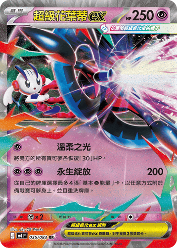 M4F 035/083 超級花葉蒂ex RR