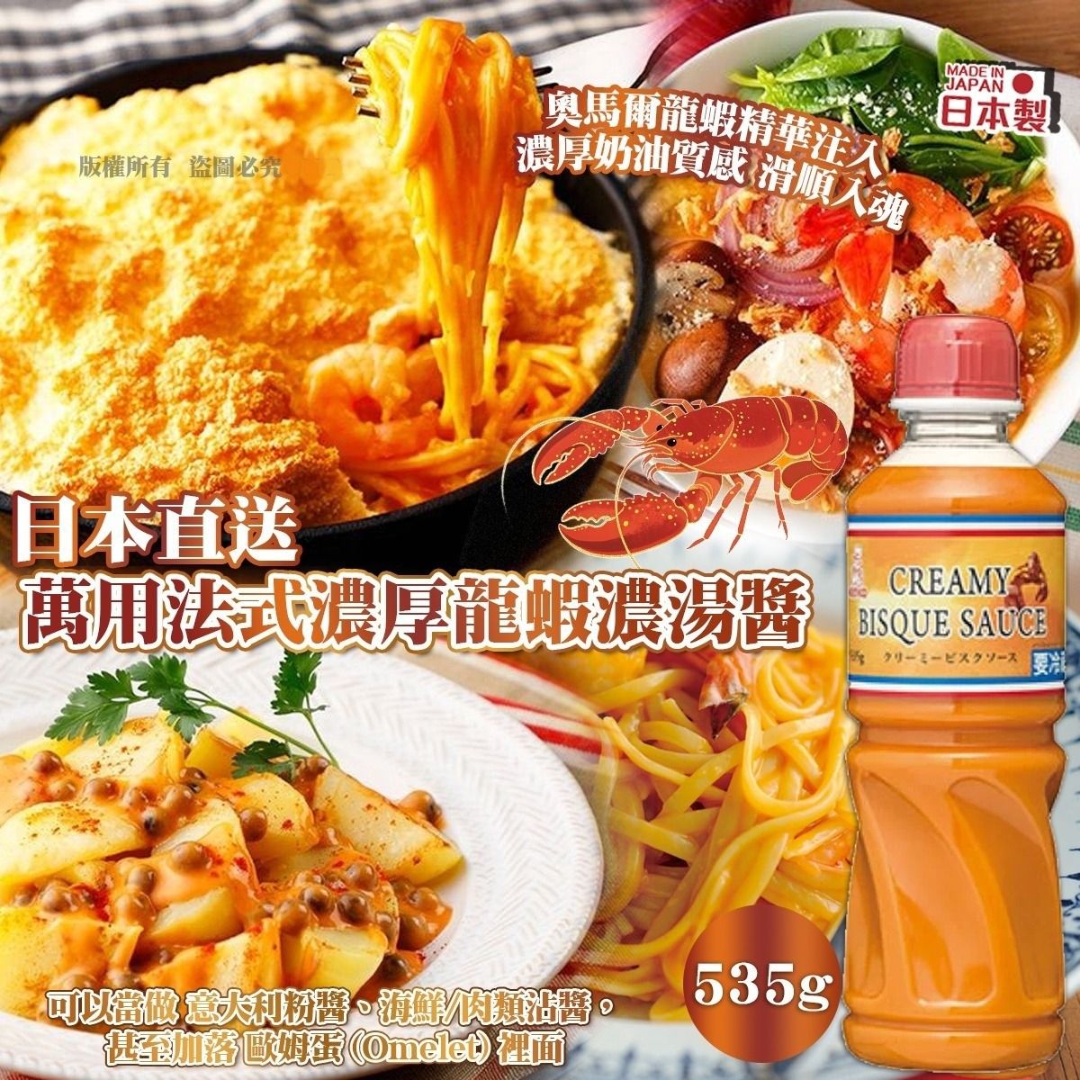 $69枝.2枝或以上$59枝.日本直送萬用法式濃厚龍蝦濃湯醬 535g