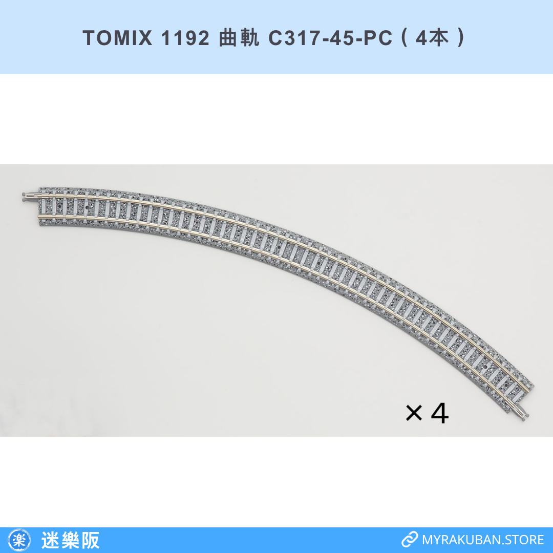 TOMIX 1192 曲軌 C317-45-PC（4本）