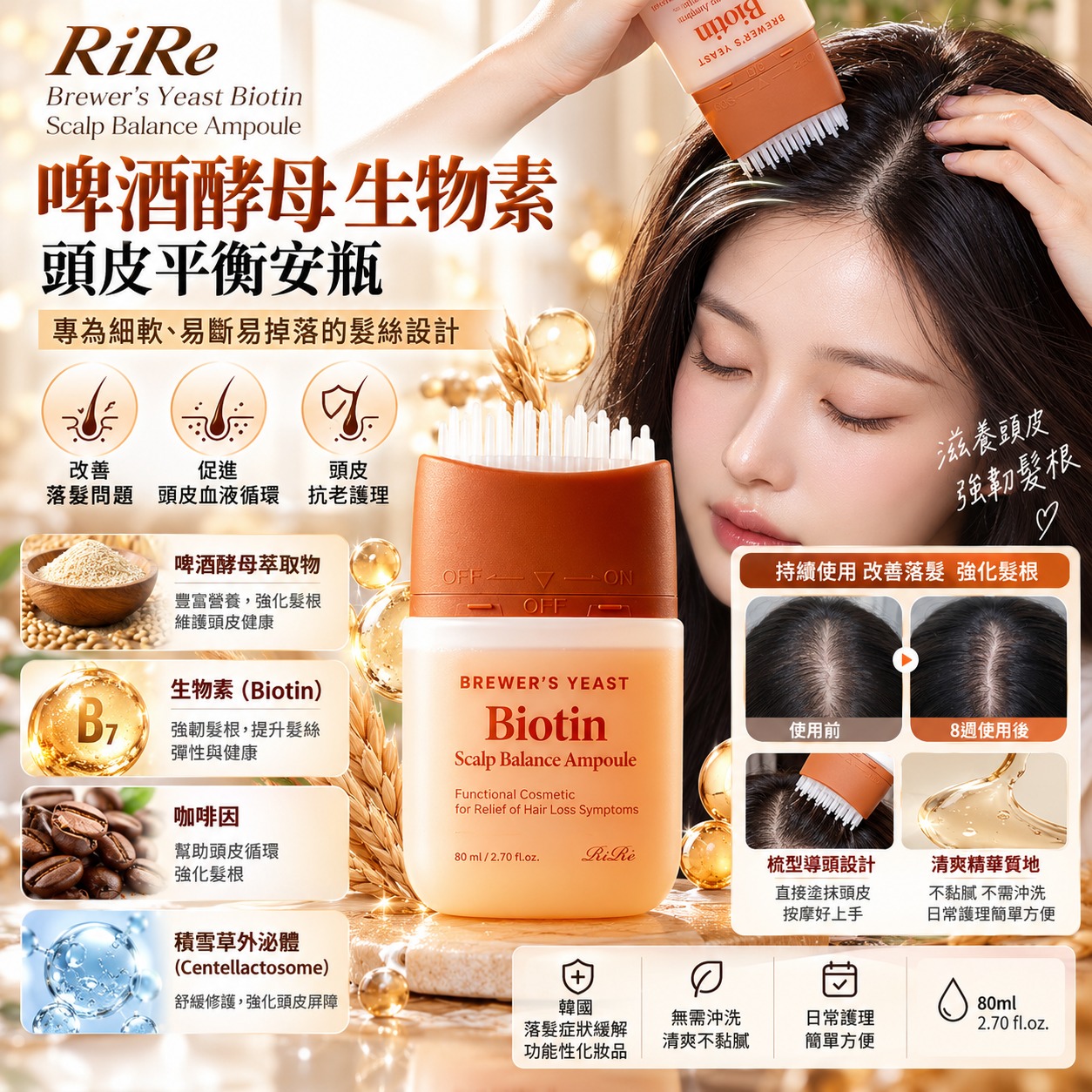 【預訂】韓國 RIRE 啤酒酵母生物素頭皮平衡安瓶 80ml
