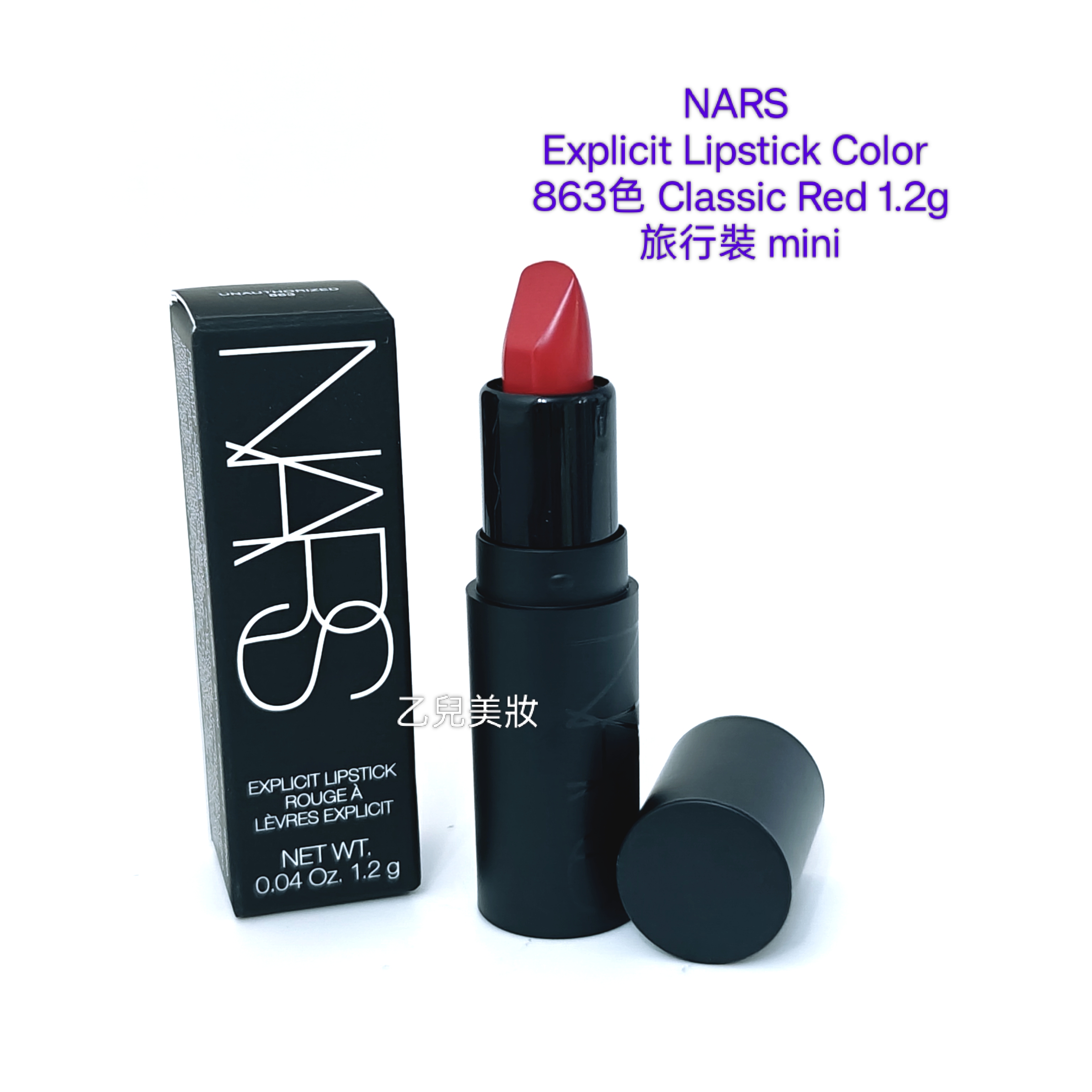 NARS Explicit Lipstick Color 863色 Classic Red 1.2g 旅行裝 mini 