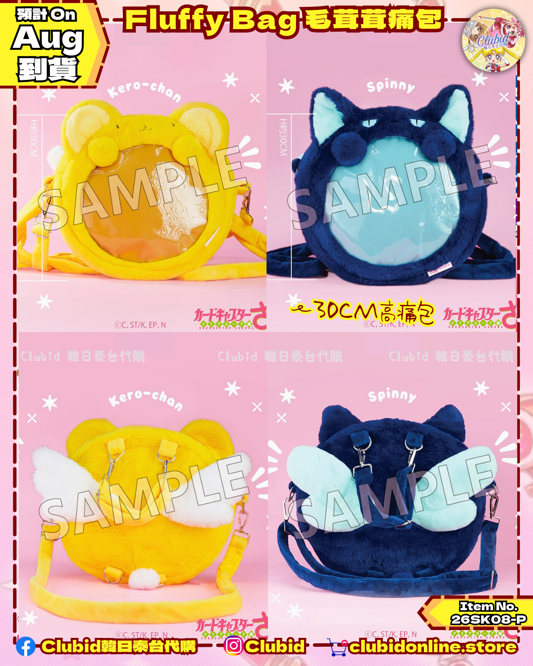 《Pre-Order》Fluffy Bag 毛茸茸痛包｜Cardcaptor Sakura Clear Card Fluffy Series (26SK08-P）