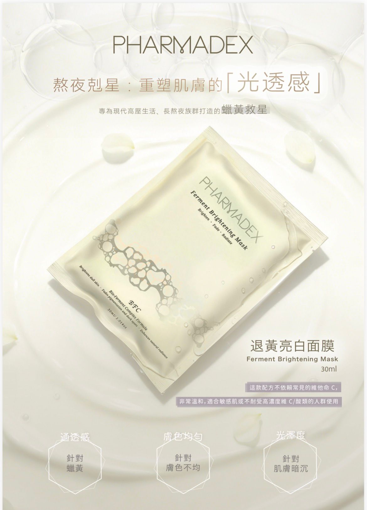 Pharmadex 退黃亮白面膜 Ferment Brightening Mask 1片
