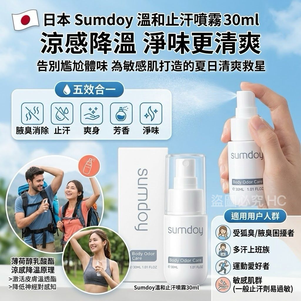🇯🇵日本 Sumdoy 溫和止汗噴霧 30ml