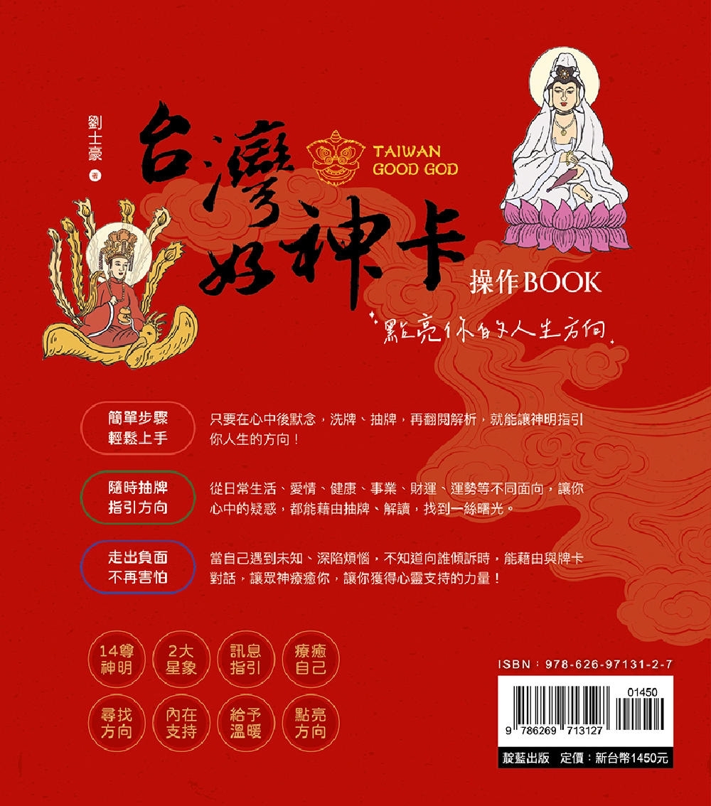 台灣好神卡操作BOOK：點亮你的人生方向（附44張台灣好神卡+操作手冊+典藏牌卡盒）