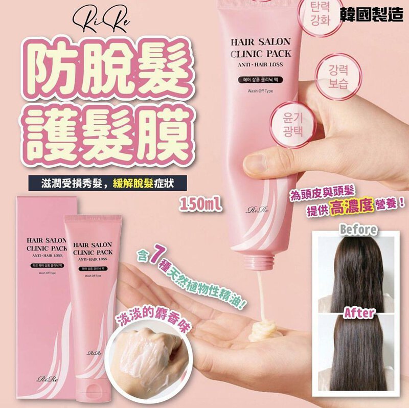 RiRe 防脫髮護髮膜：深層滋養，強韌髮根，告別秀髮煩惱150ml