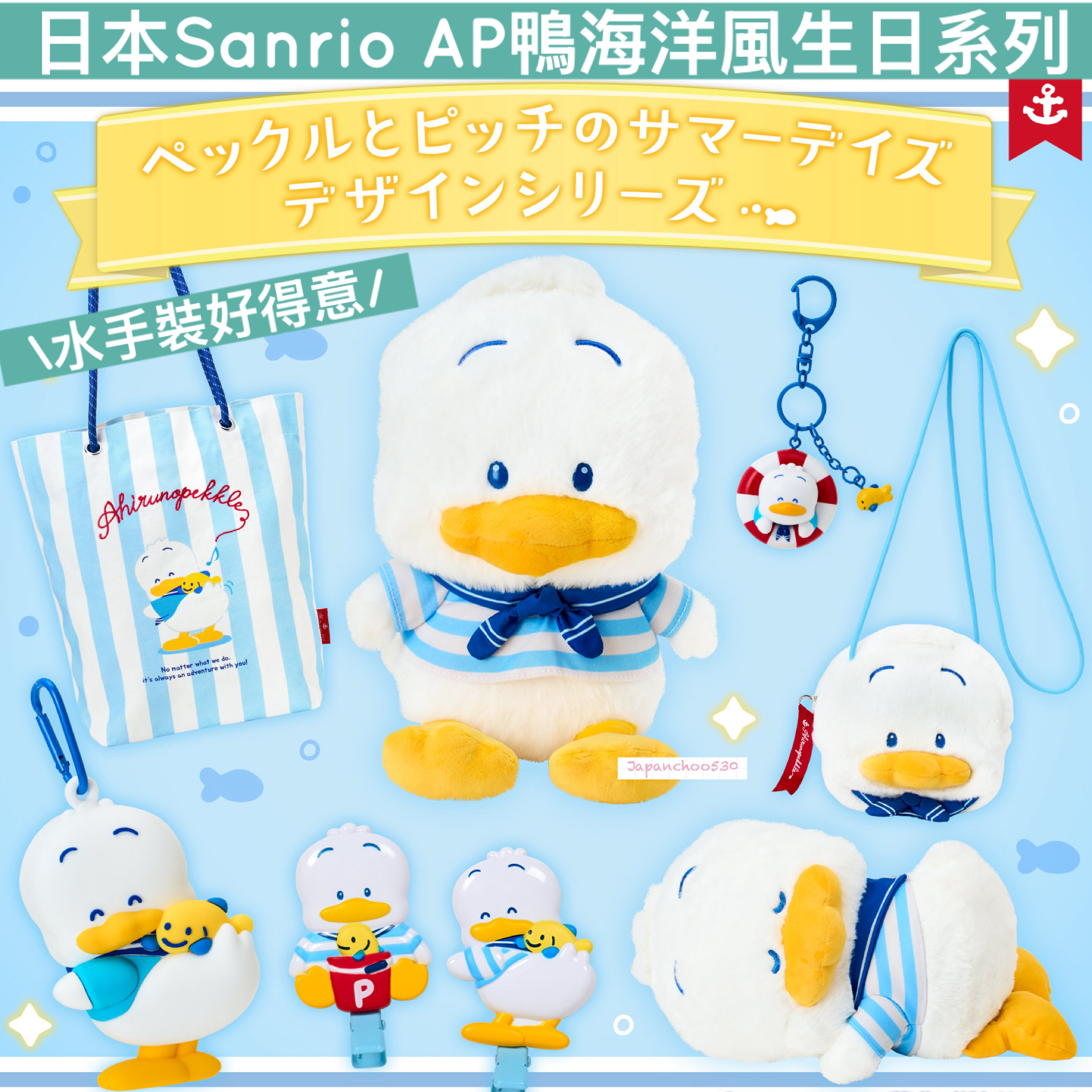日本預訂📍日本Sanrio AP鴨海洋風生日系列 - 公仔/公仔吊飾/髮夾/手袋/盲盒 23/7日本開售