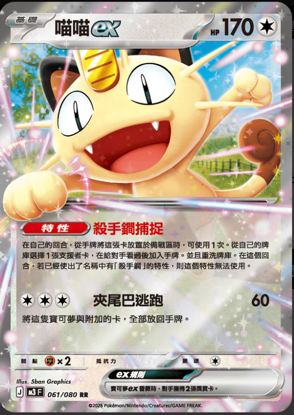 M3F 061/080 喵喵ex RR