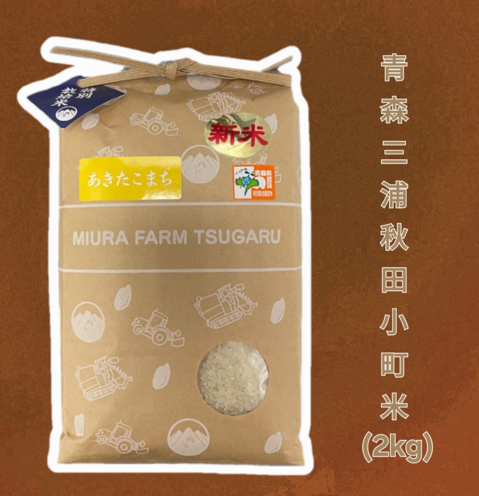 青森三浦秋田小町米（2kg）