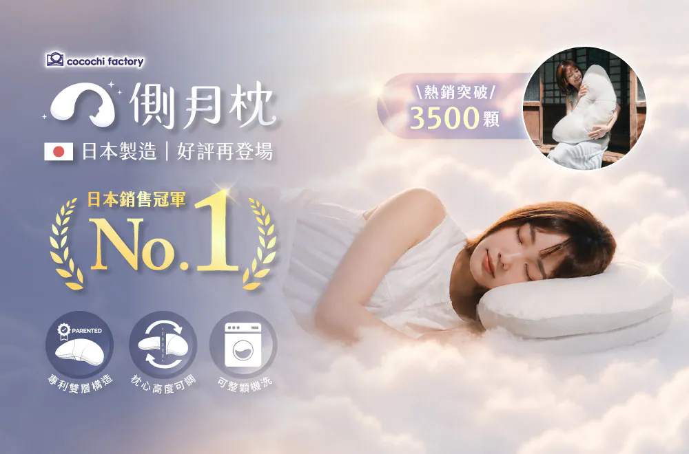 [側月枕] cocochi factory｜側眠專研系列｜專利雙層｜日本製｜可調高度｜分區護頸｜