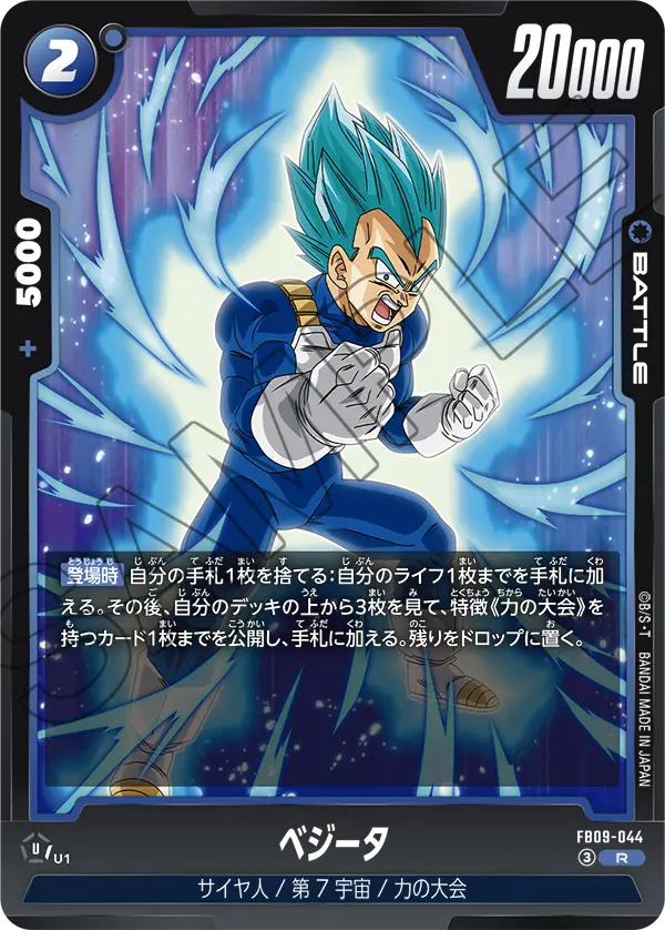 FB09-044 R ベジータ